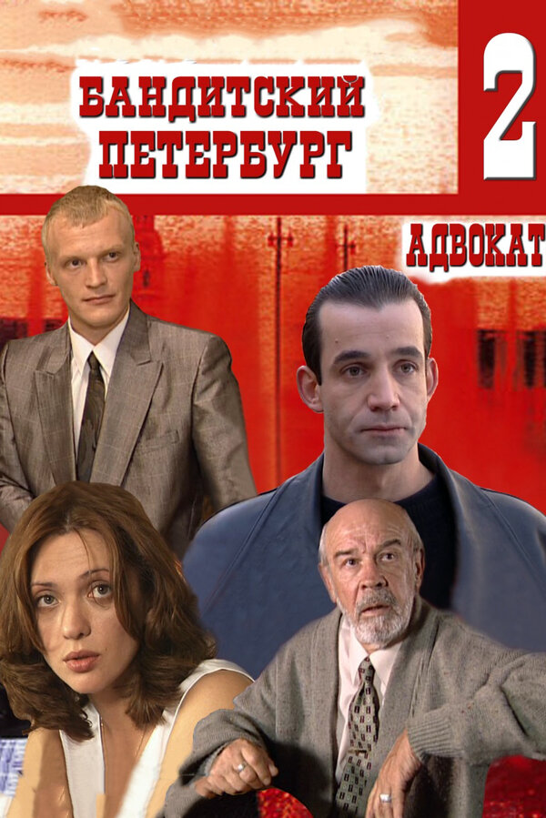 Бандитский Петербург 2: Адвокат постер